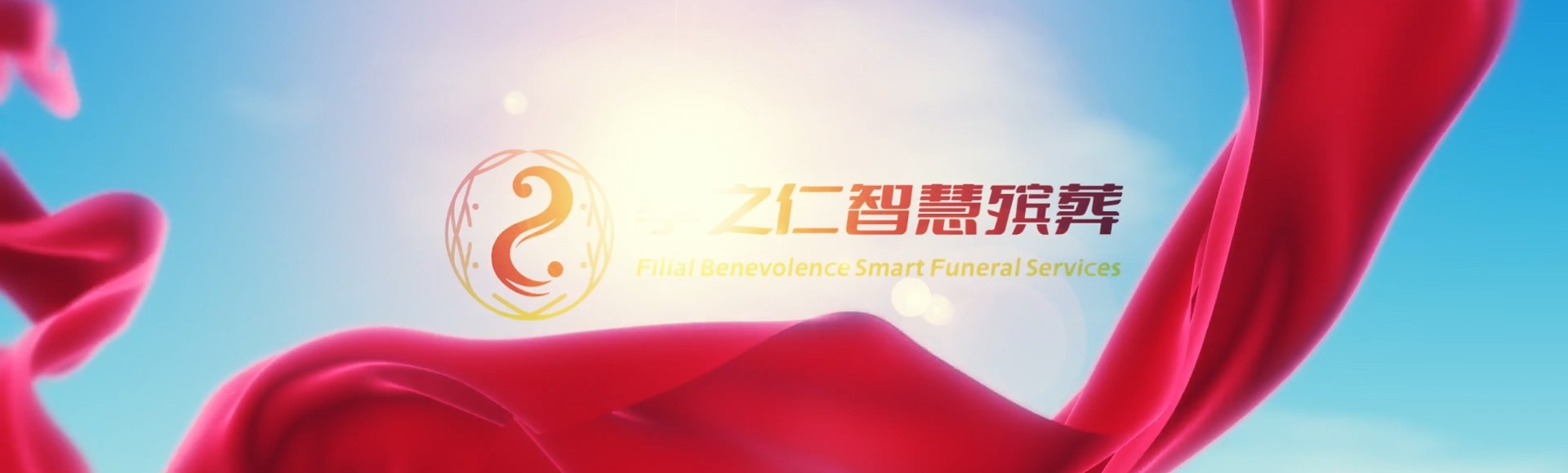 苗栗头屋孝之仁智慧殡葬陵墓园服务系统平台